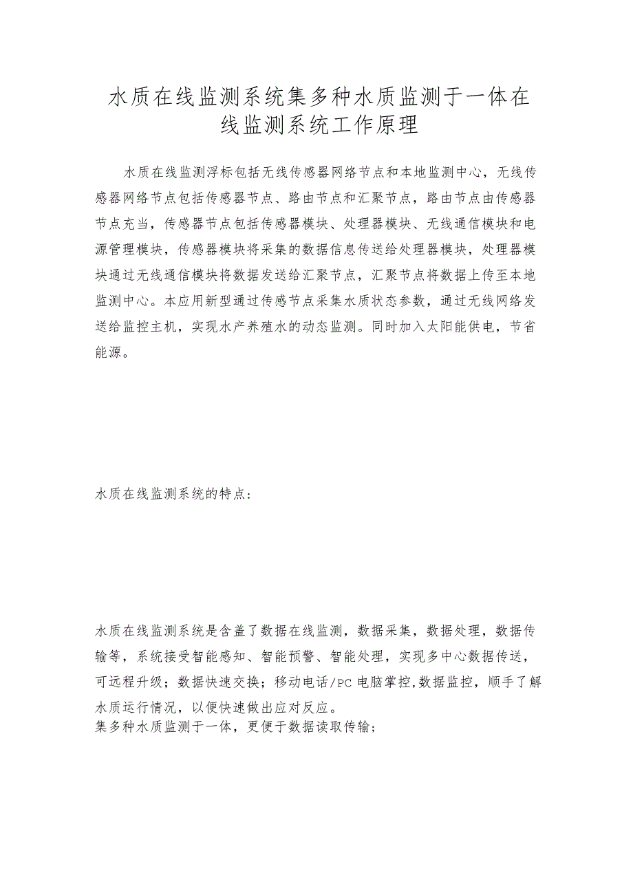 水质在线监测系统集多种水质监测于一体在线监测系统工作原理.docx_第1页