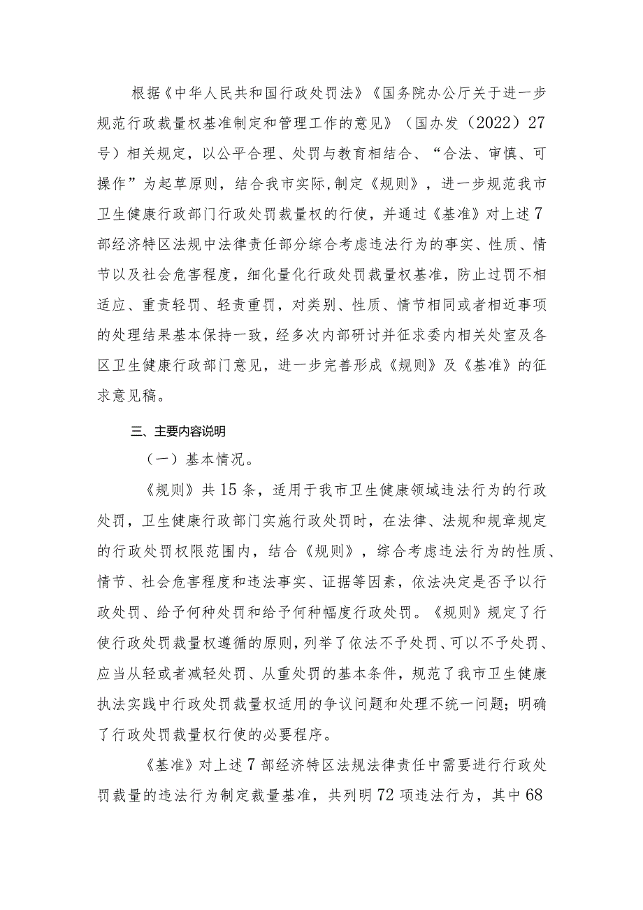 关于《深圳市卫生健康行政处罚裁量权规则（征求意见稿）》的起草说明.docx_第3页