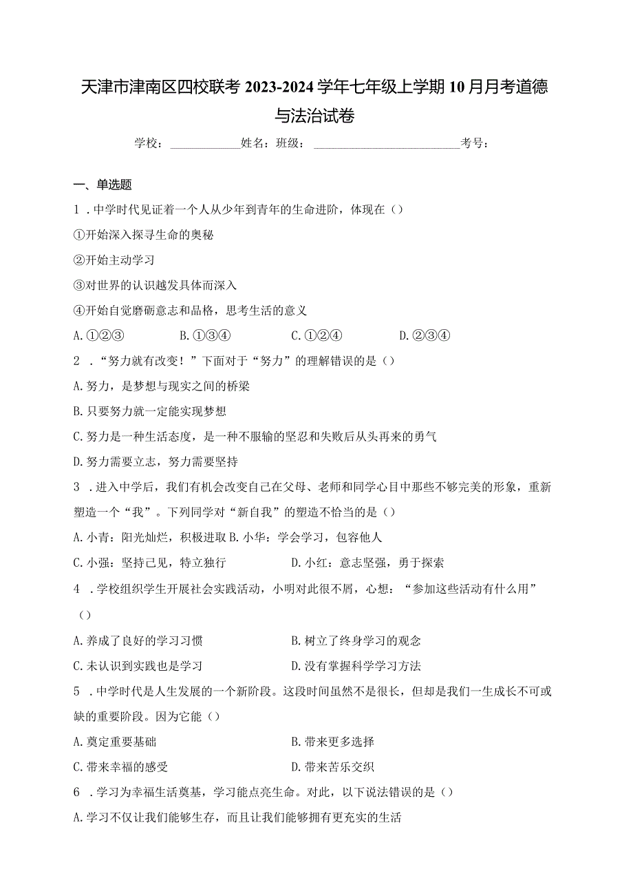 天津市津南区四校联考2023-2024学年七年级上学期10月月考道德与法治试卷(含答案).docx_第1页