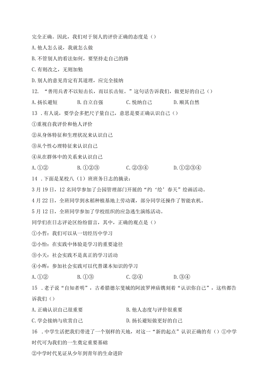 天津市津南区四校联考2023-2024学年七年级上学期10月月考道德与法治试卷(含答案).docx_第3页