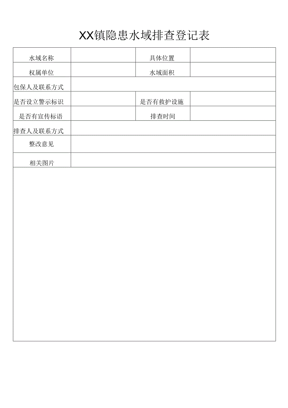 隐患水域排查登记表.docx_第1页