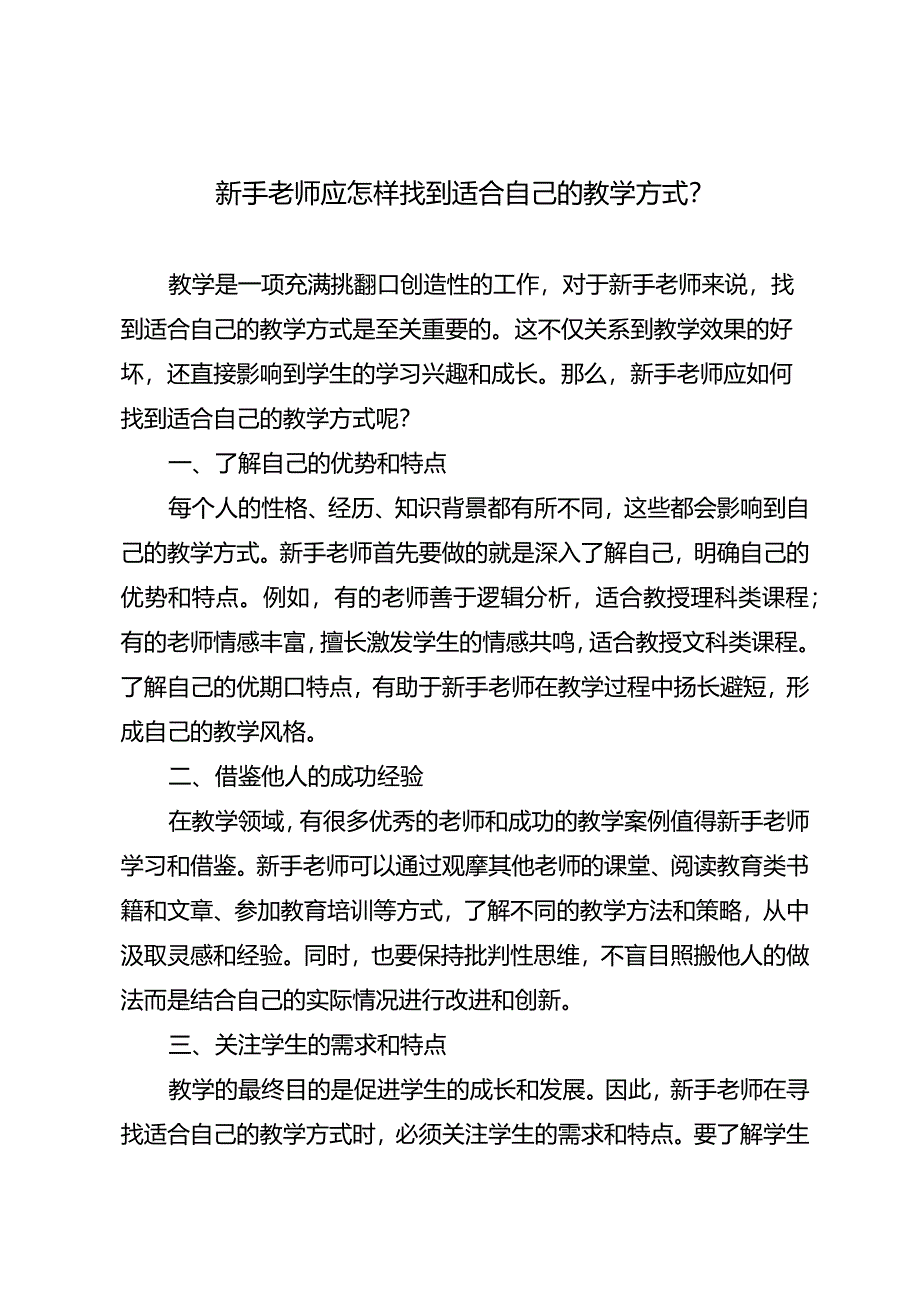 新手老师应怎样找到适合自己的教学方式？.docx_第1页