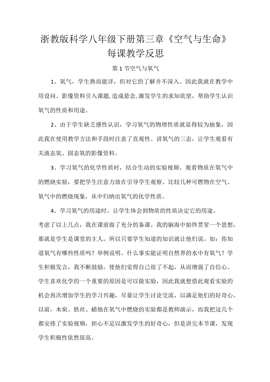 浙教版科学八年级下册第三章《空气与生命》每课教学反思.docx_第1页