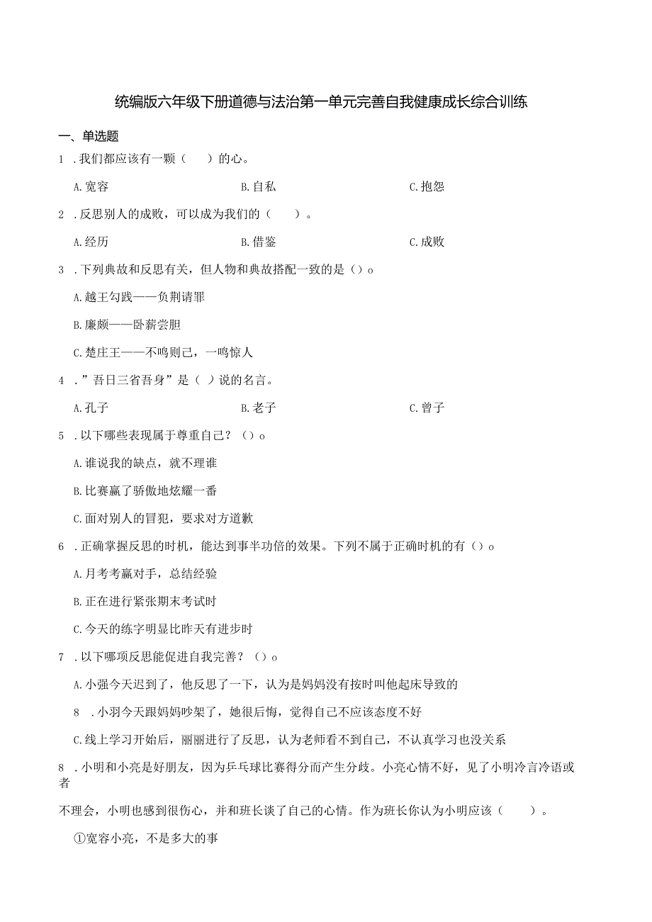 统编版六年级下册道德与法治第一单元完善自我健康成长综合训练.docx_第1页