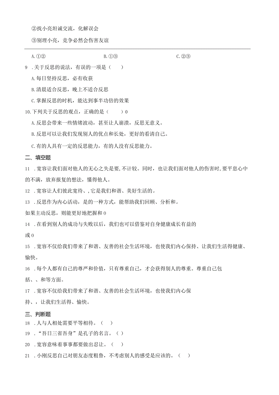 统编版六年级下册道德与法治第一单元完善自我健康成长综合训练.docx_第2页