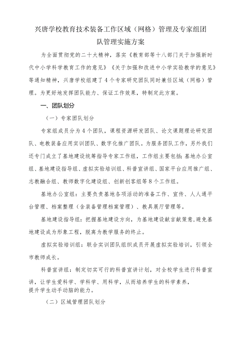 兴唐学校教育技术装备工作区域（网格）管理及专家组团队管理实施方案.docx_第1页