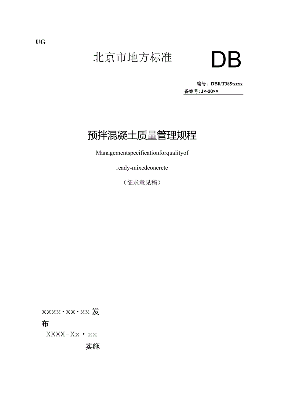 北京《预拌混凝土质量管理规程》（征求意见稿）.docx_第1页