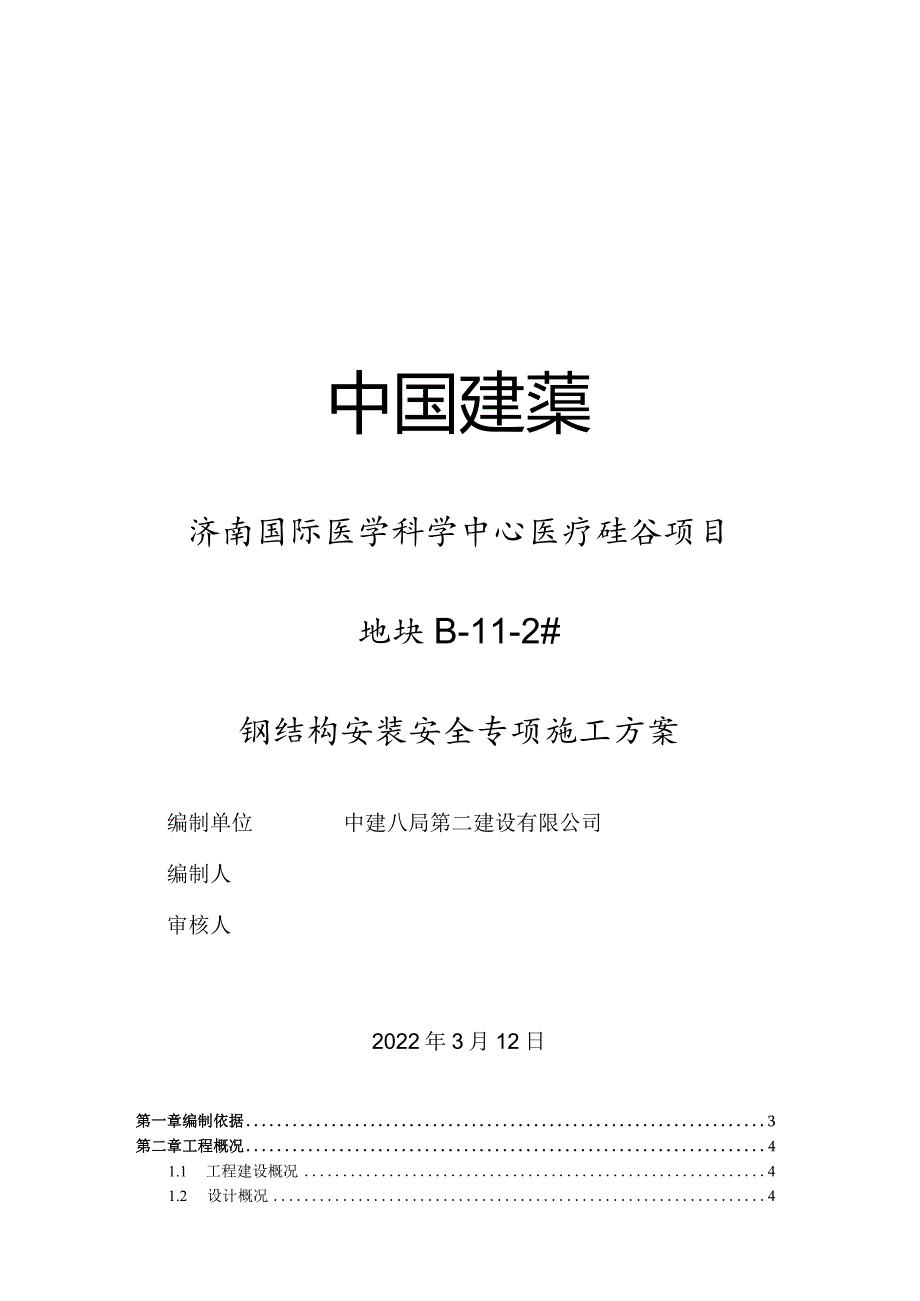 钢结构安装安全专项施工方案2022年.docx_第1页