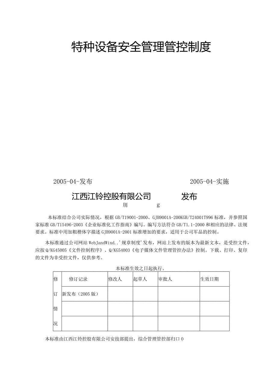 XX汽车制造企业安全质量标准化管理规章制度汇编-特种设备安全制度范文.docx_第2页