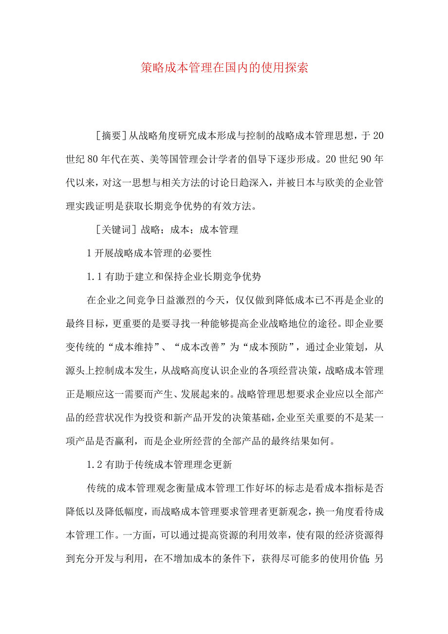 策略成本管理在国内的使用探索.docx_第1页