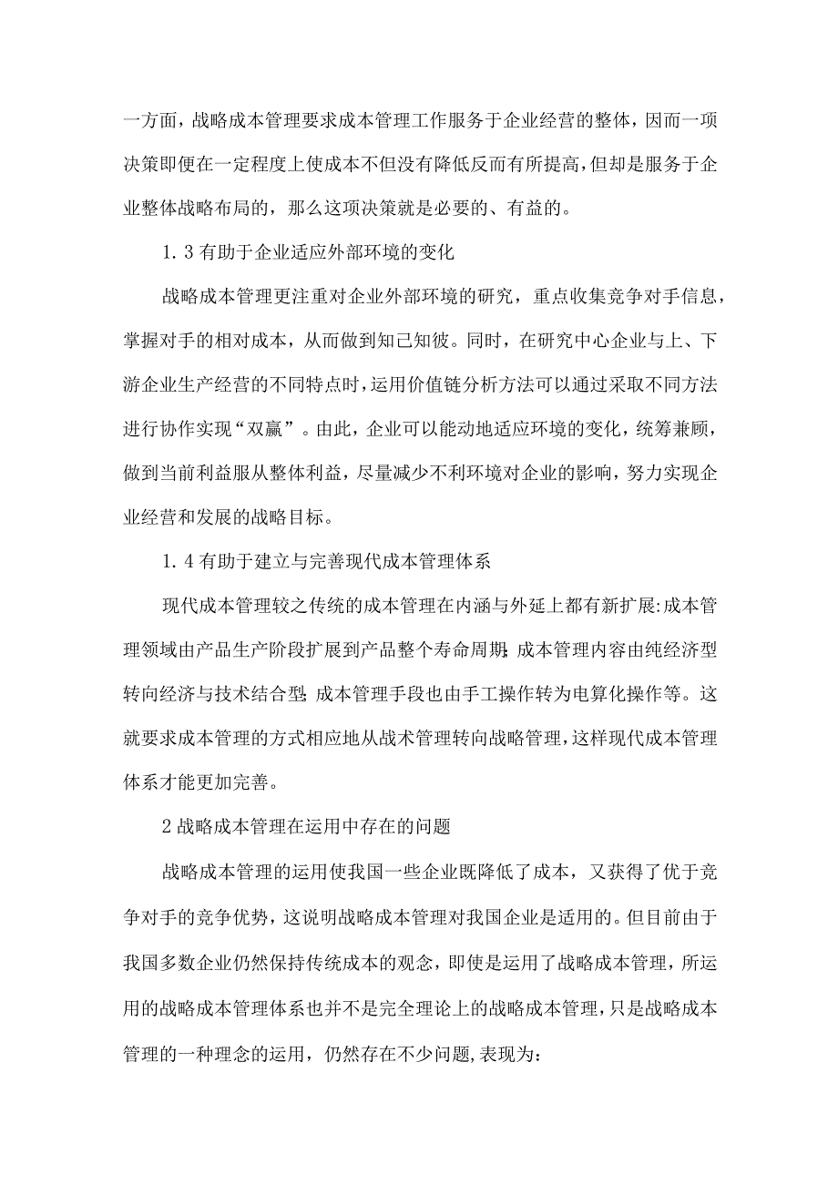 策略成本管理在国内的使用探索.docx_第2页