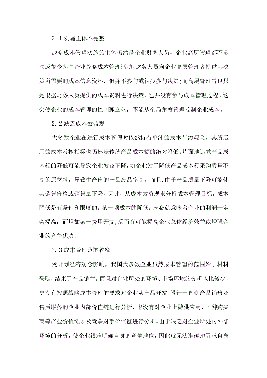 策略成本管理在国内的使用探索.docx_第3页