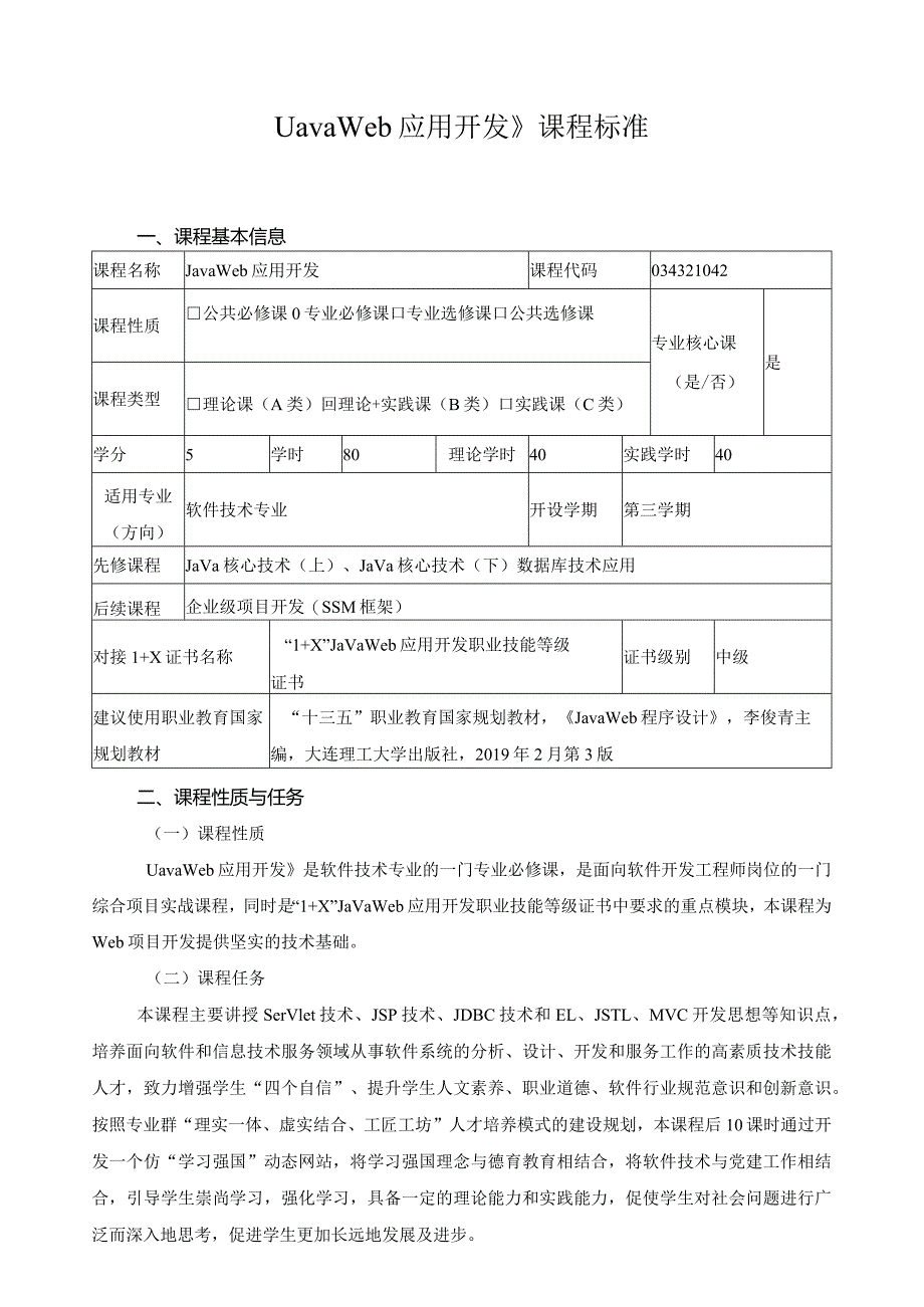 《JavaWeb应用开发》课程标准（含课程思政）.docx_第1页