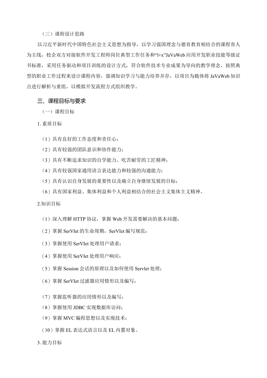 《JavaWeb应用开发》课程标准（含课程思政）.docx_第2页