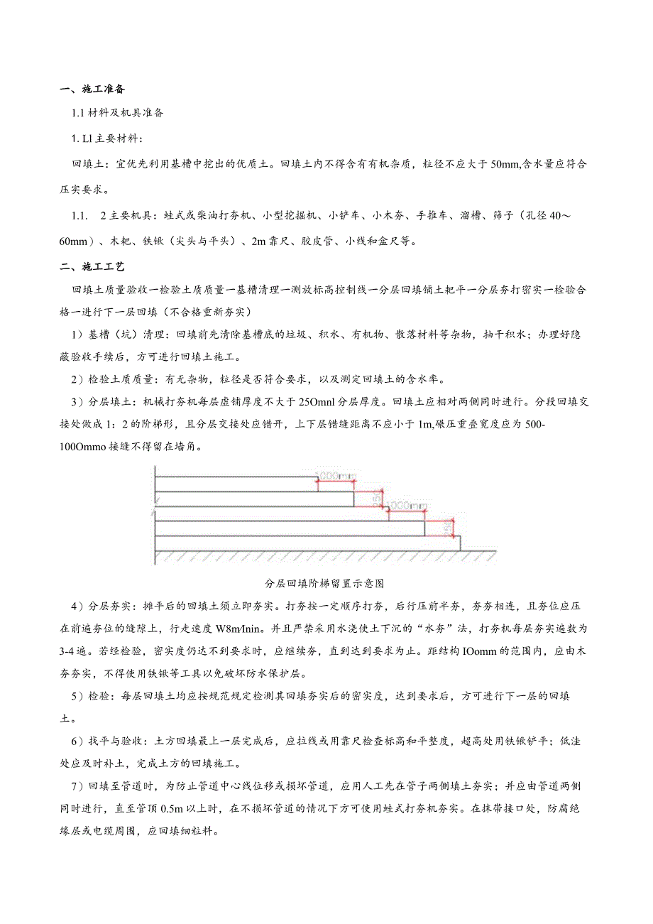 肥槽回填施工技术交底.docx_第1页