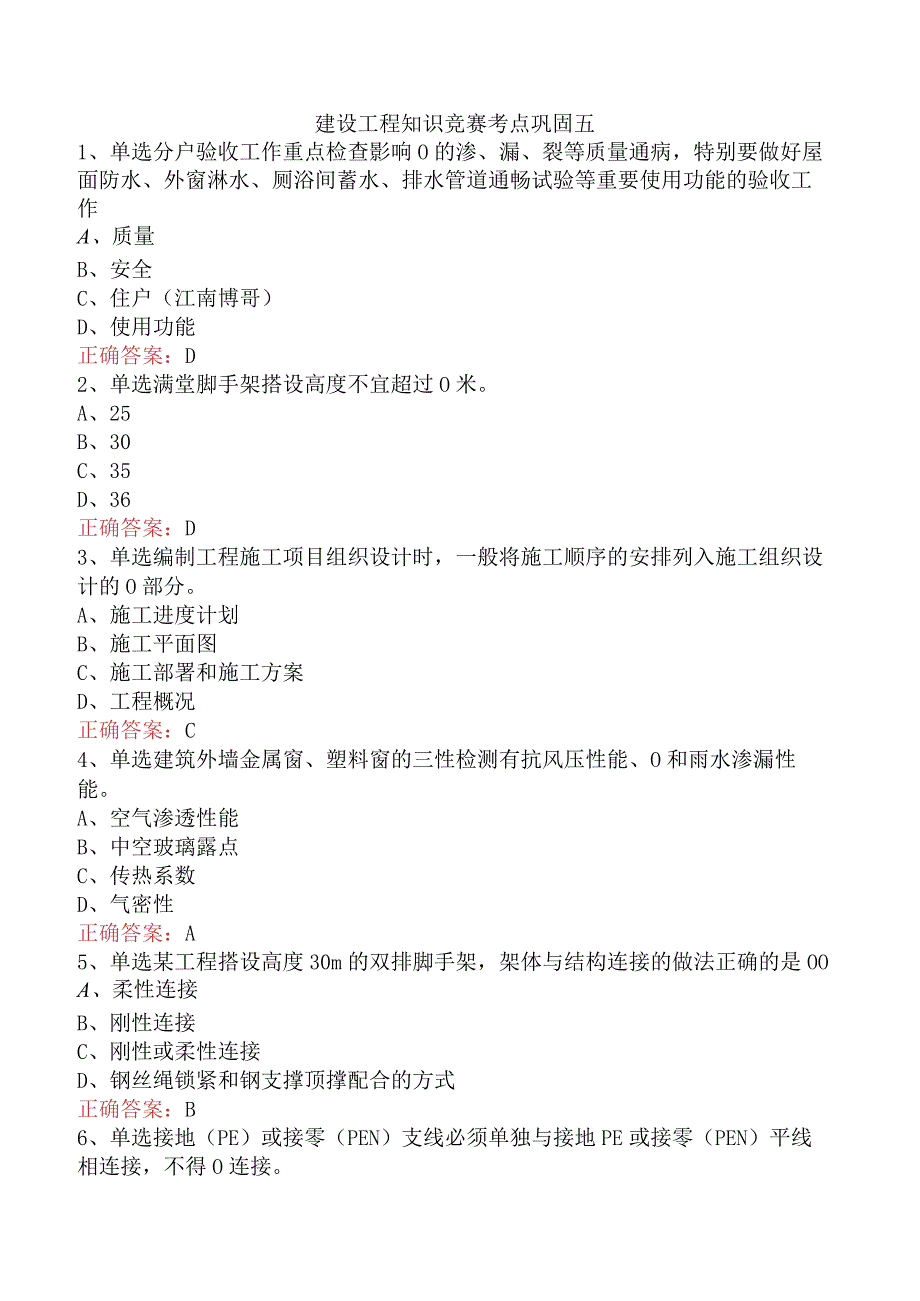 建设工程知识竞赛考点巩固五.docx_第1页