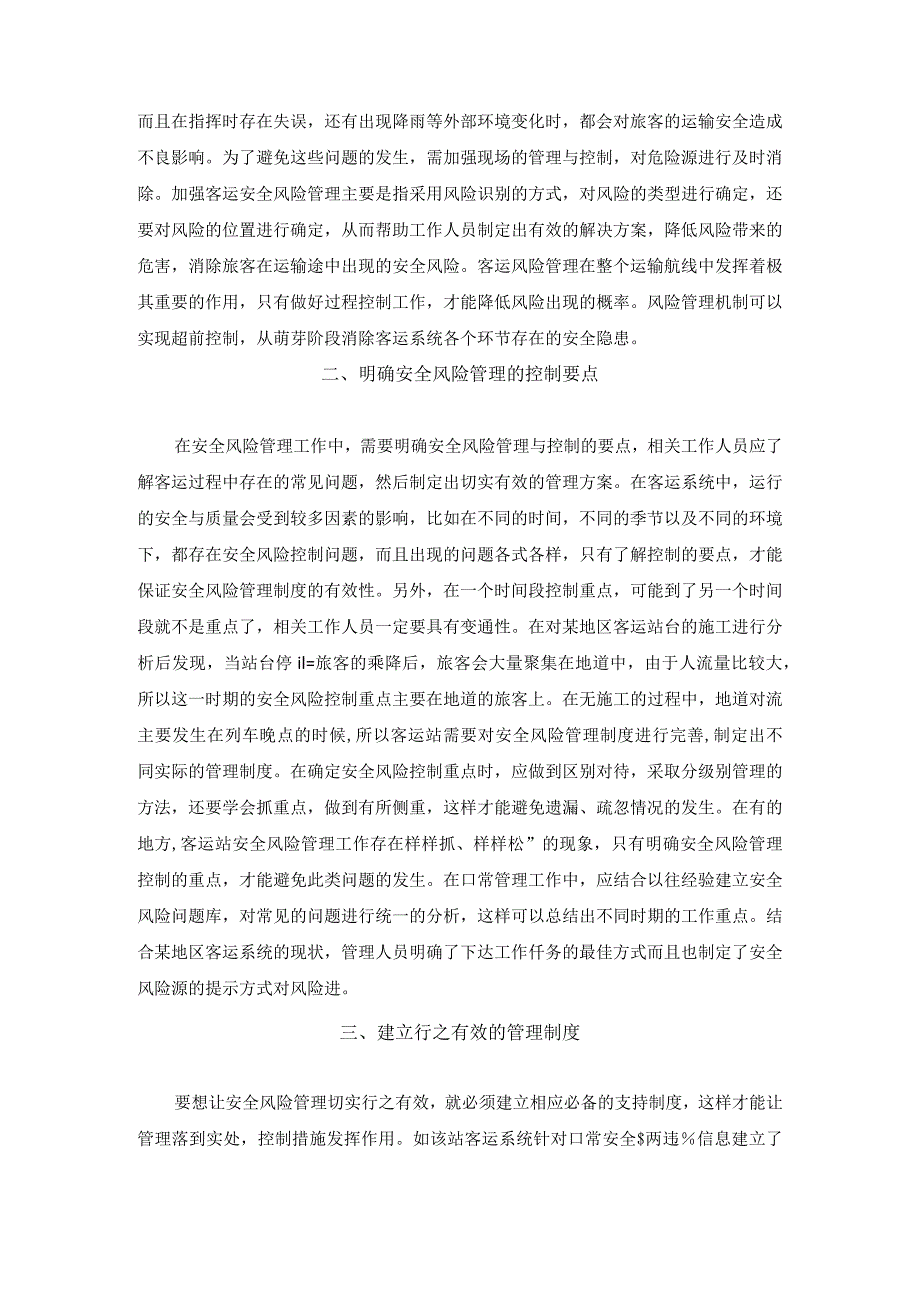 【确保旅客运输安全的措施浅论3200字】.docx_第2页