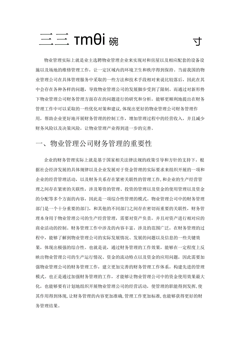 新形势下物业管理公司财务管理的优化探讨.docx_第1页