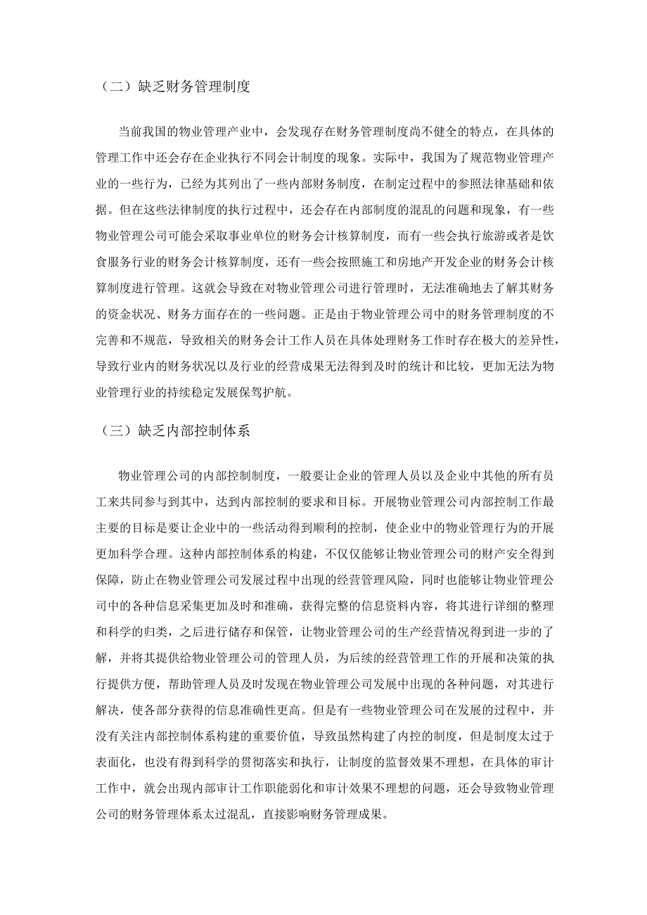 新形势下物业管理公司财务管理的优化探讨.docx_第3页