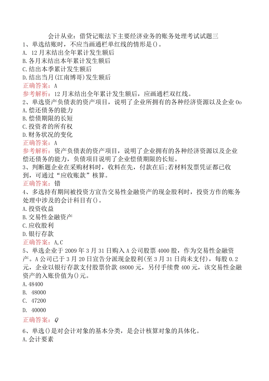 会计从业：借贷记账法下主要经济业务的账务处理考试试题三.docx_第1页