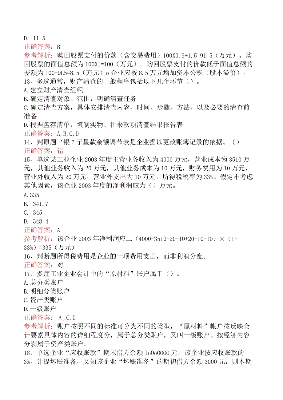 会计从业：借贷记账法下主要经济业务的账务处理考试试题三.docx_第3页