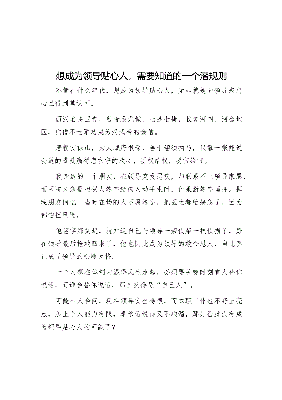 想成为领导贴心人需要知道的一个潜规则【】.docx_第1页