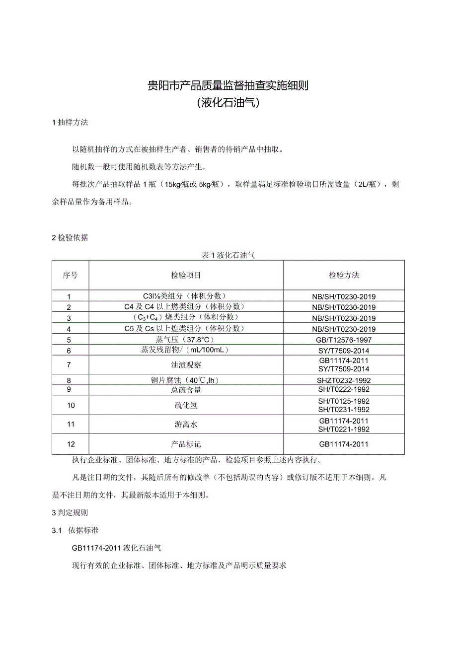 63.贵阳市产品质量监督抽查实施细则（液化石油气）.docx_第1页