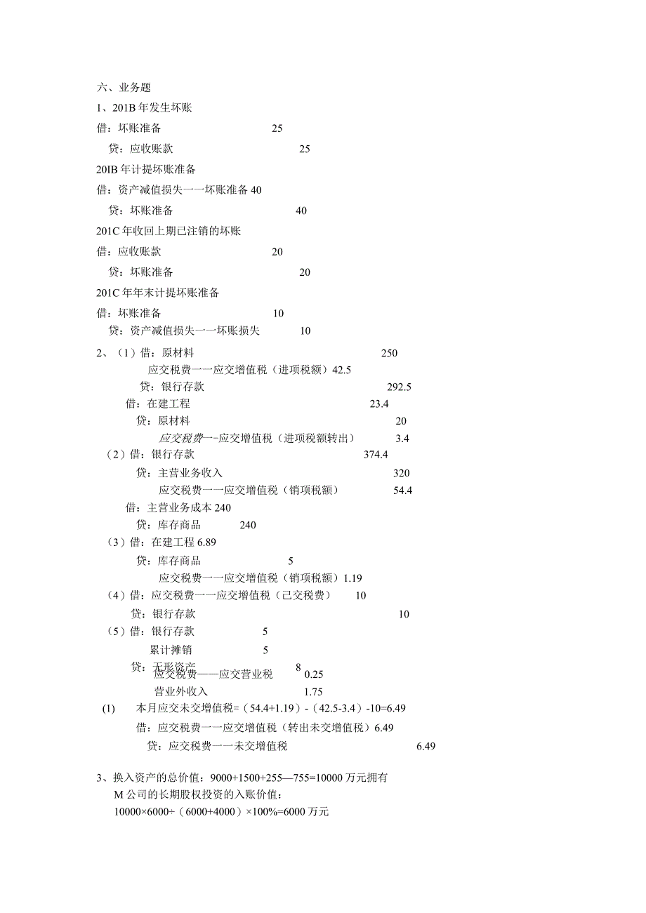 中级会计课件2011备用卷答案.docx_第2页