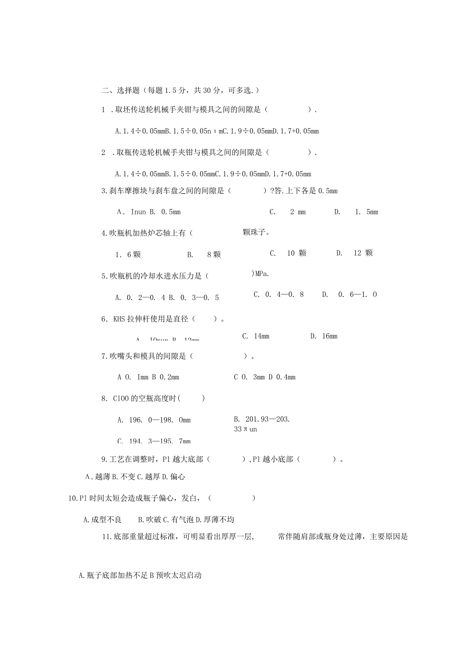 无菌KHS吹瓶岗位技术人才选拔试题（B卷）及答案.docx_第3页