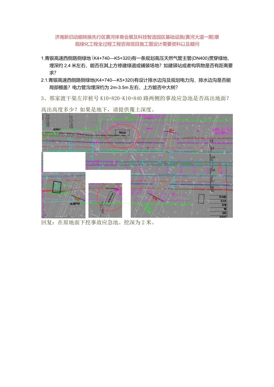 黄河大道施工图设计问题对接-金衢回复.docx_第1页