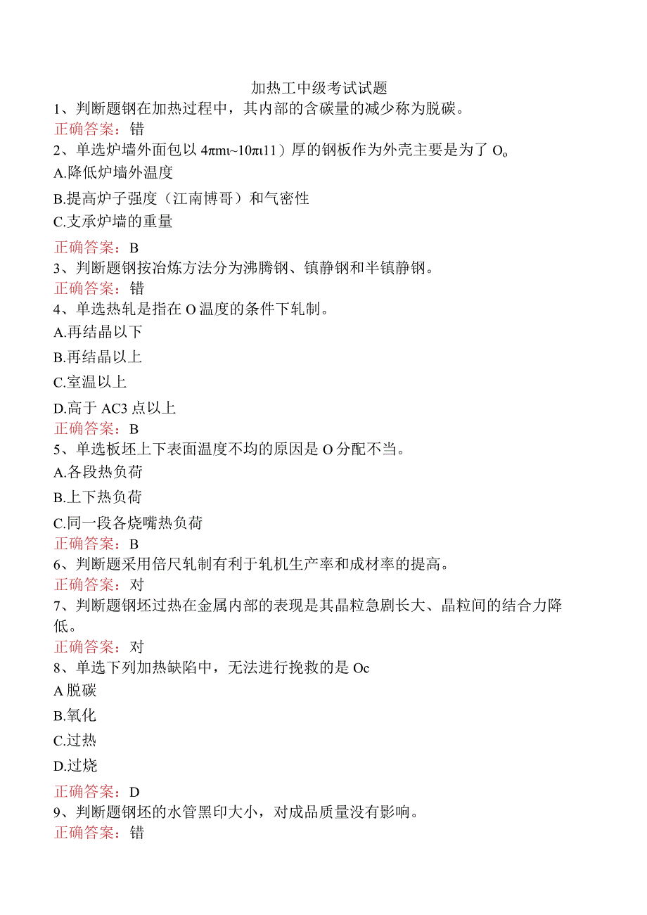 加热工中级考试试题.docx_第1页