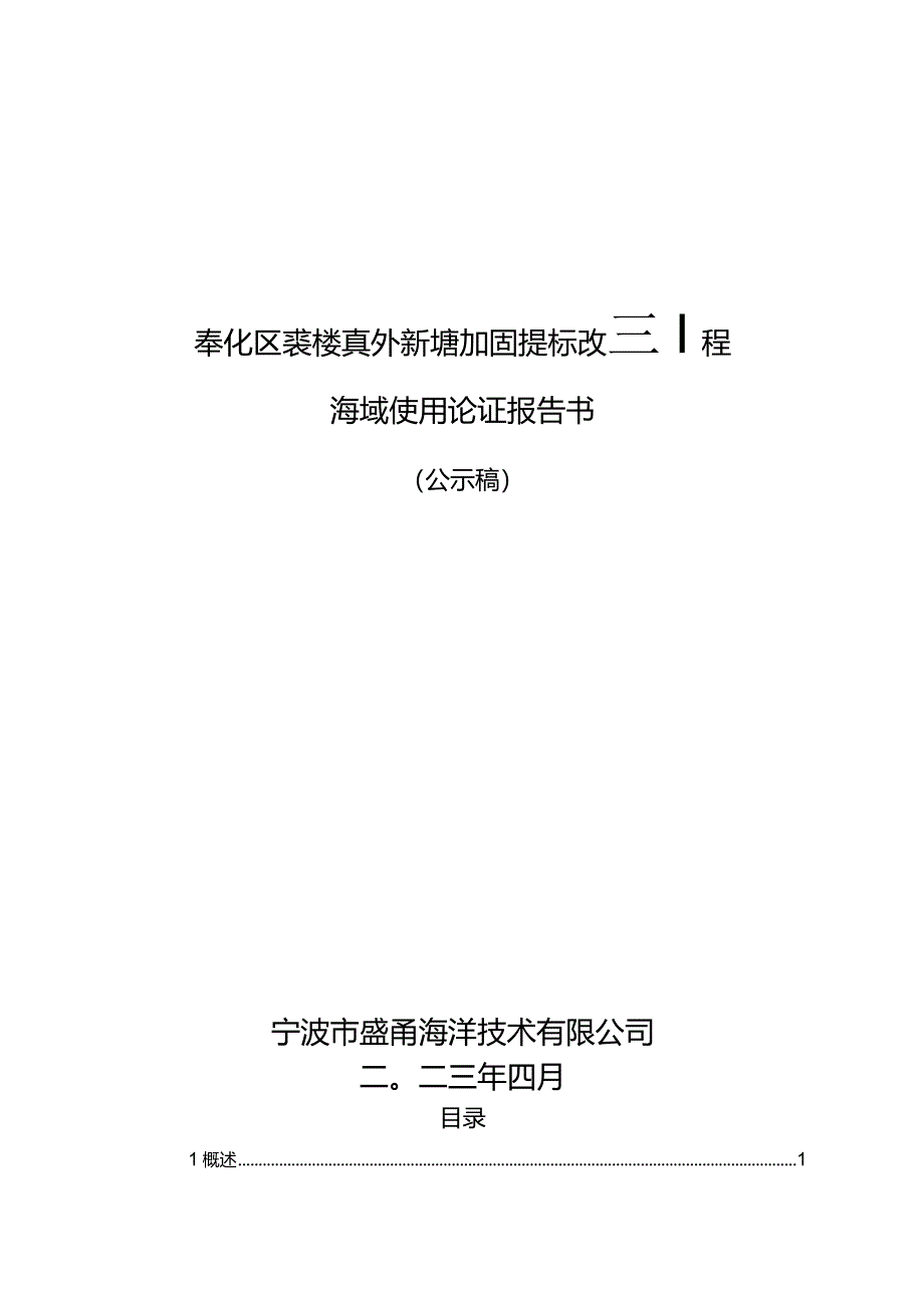 奉化区裘村镇外新塘加固提标改造工程海域使用论证报告书.docx_第1页