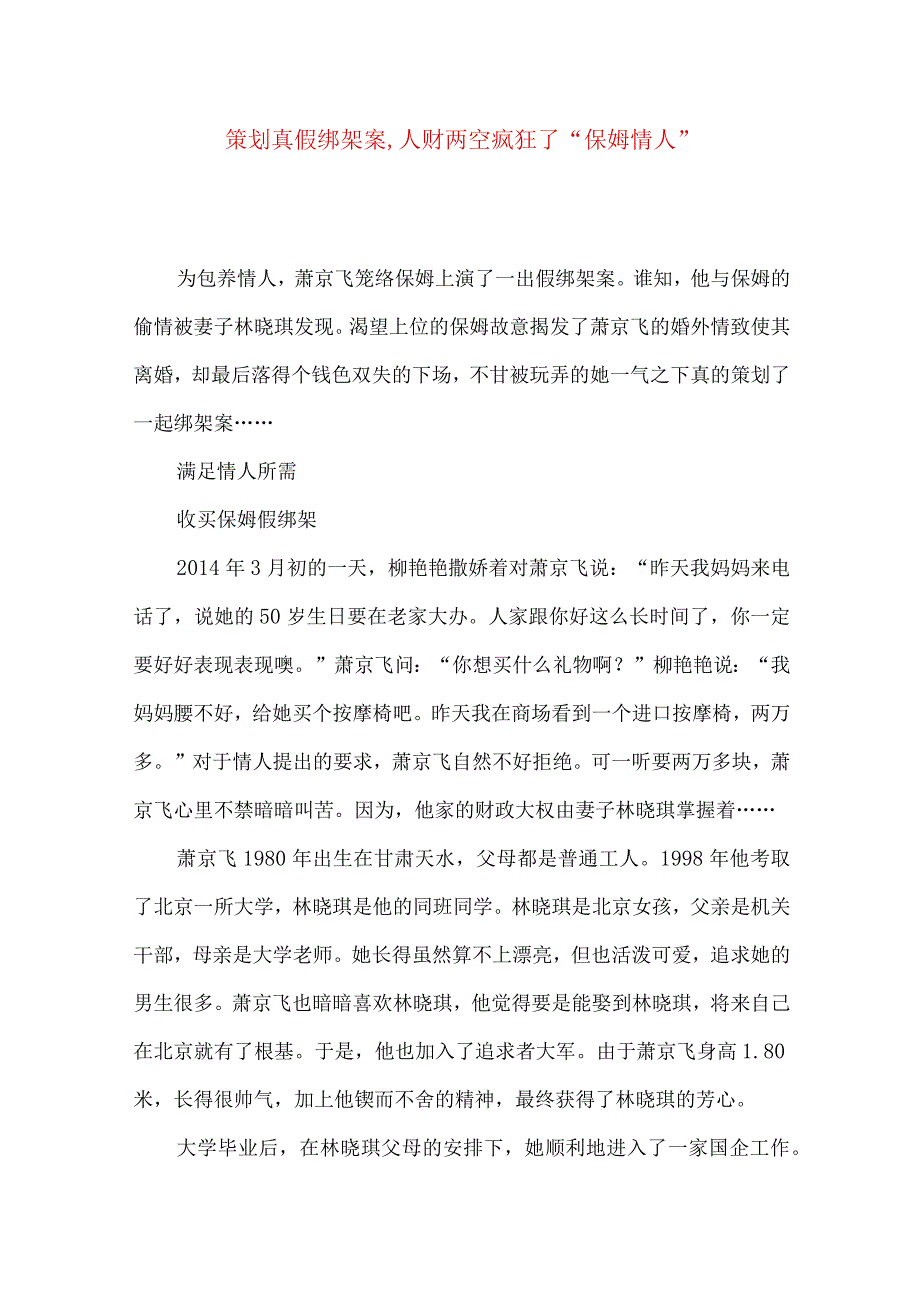 策划真假绑架案,人财两空疯狂了“保姆情人”.docx_第1页