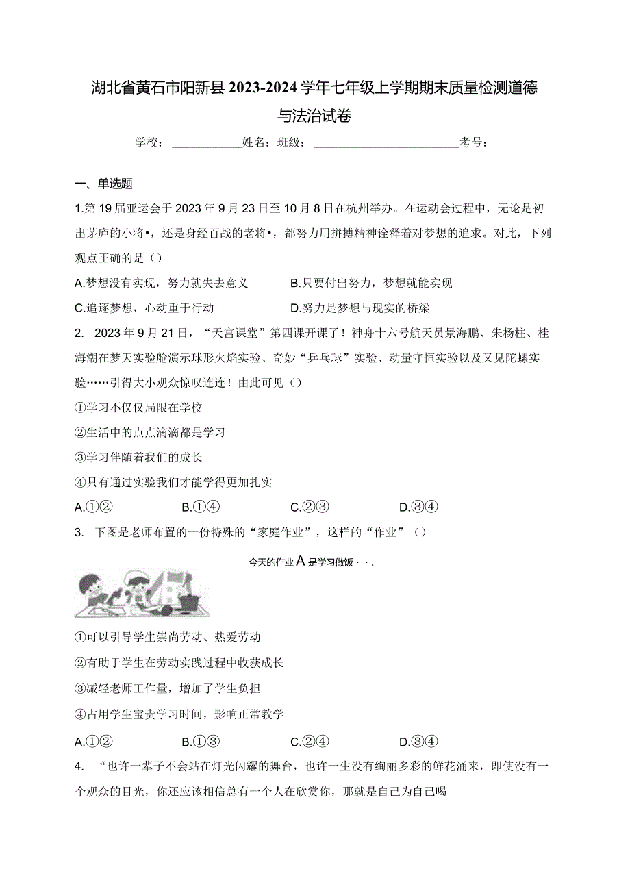 湖北省黄石市阳新县2023-2024学年七年级上学期期末质量检测道德与法治试卷(含答案).docx_第1页