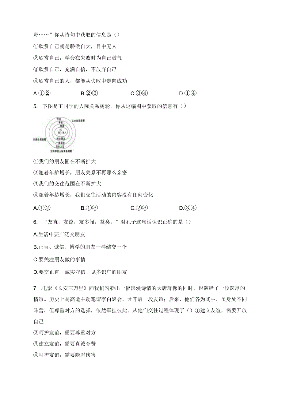 湖北省黄石市阳新县2023-2024学年七年级上学期期末质量检测道德与法治试卷(含答案).docx_第2页