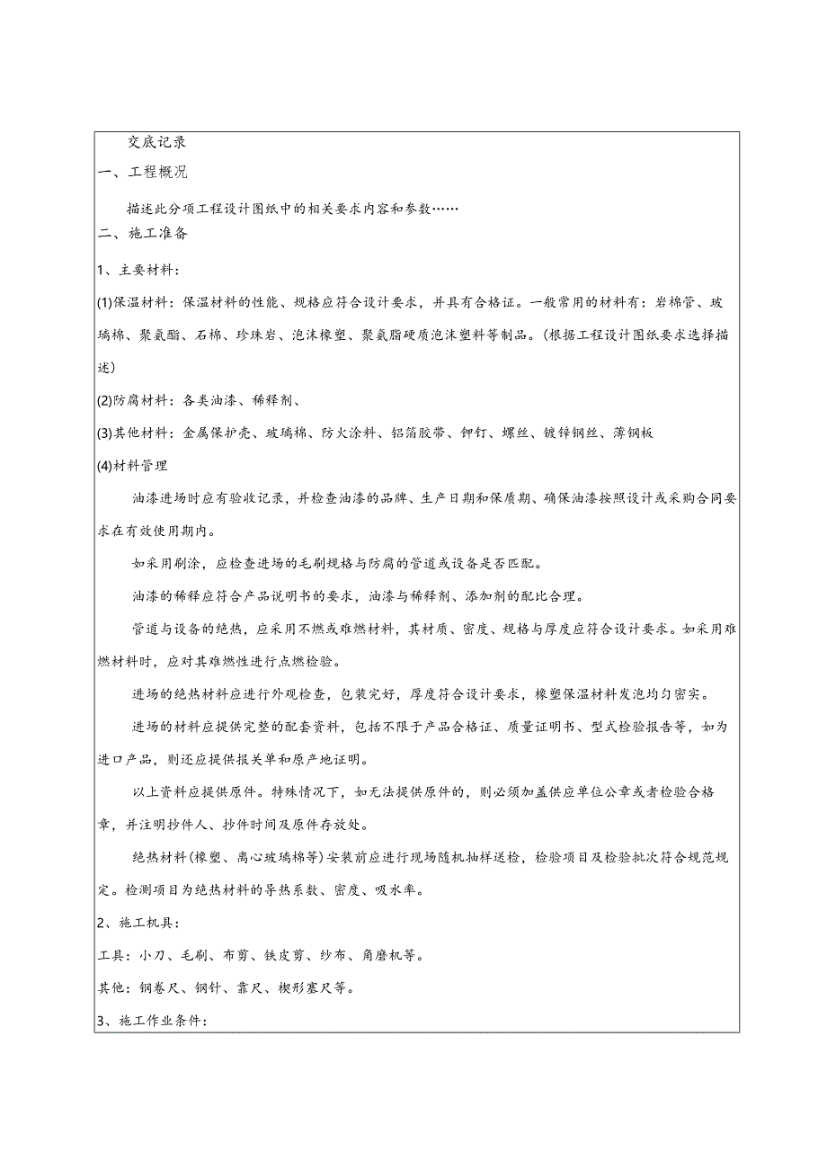 管道及设备保温、防腐技术交底.docx_第1页