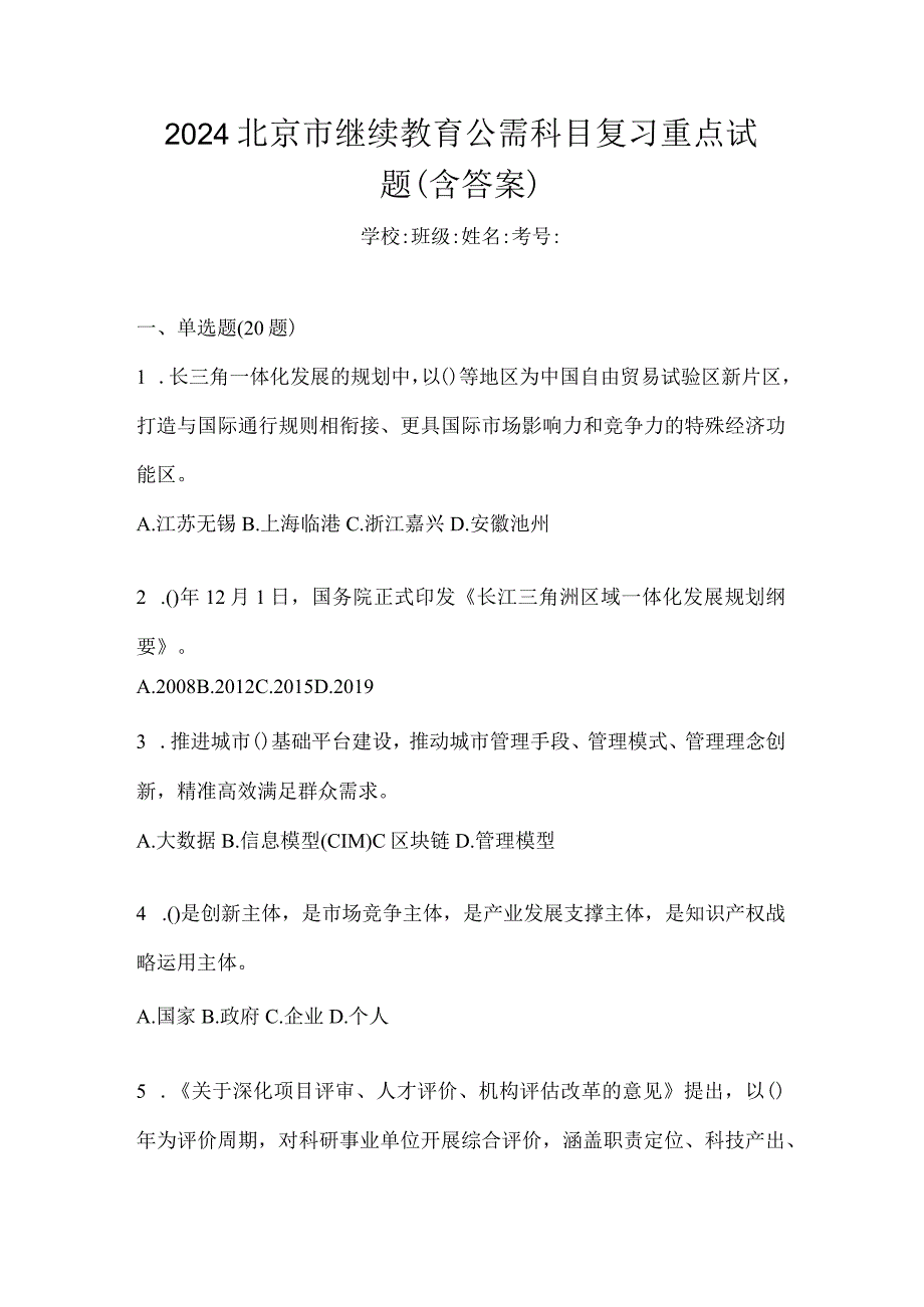 2024北京市继续教育公需科目复习重点试题（含答案）.docx_第1页