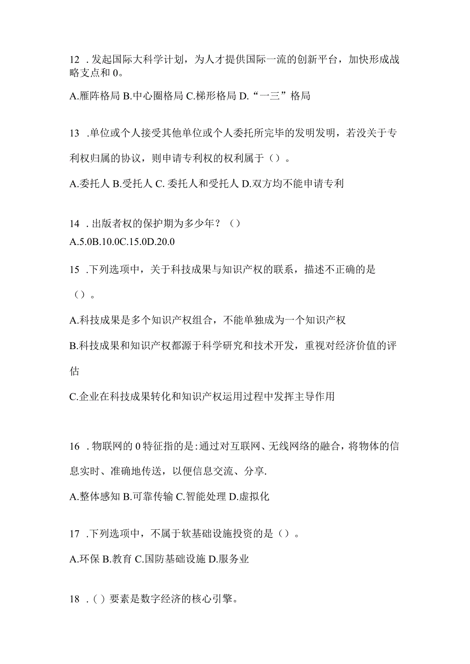 2024北京市继续教育公需科目复习重点试题（含答案）.docx_第3页