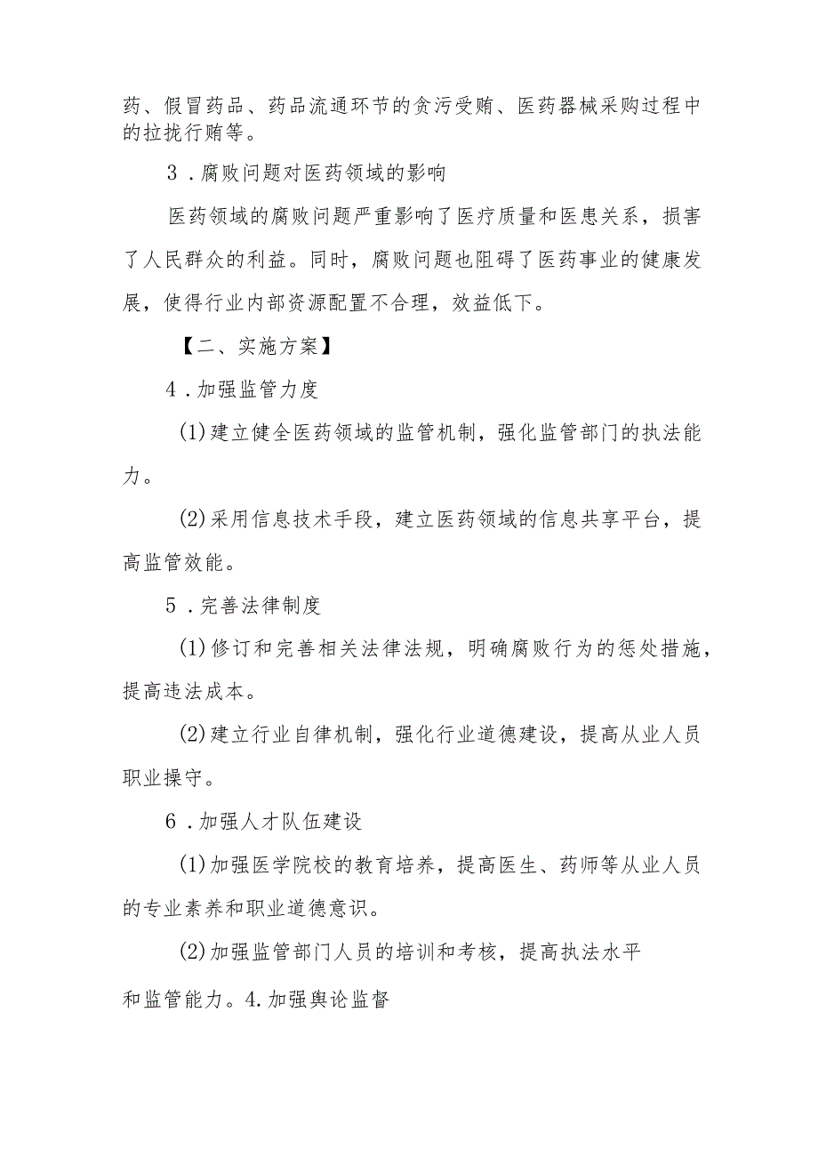 2023年医药领域腐败问题全面集中整治调研报告.docx_第2页