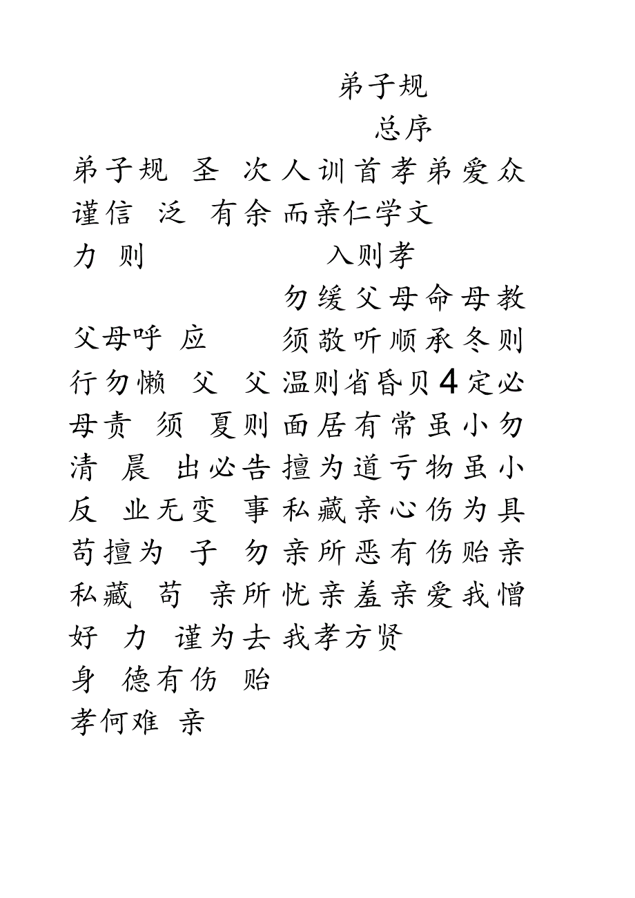 弟子规楷书练字帖模板.docx_第1页