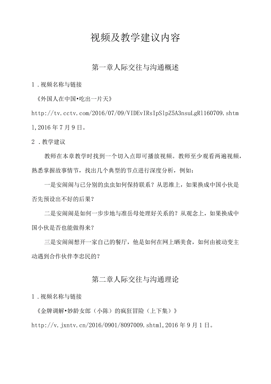 人际交往与沟通课件视频及教学建议.docx_第1页