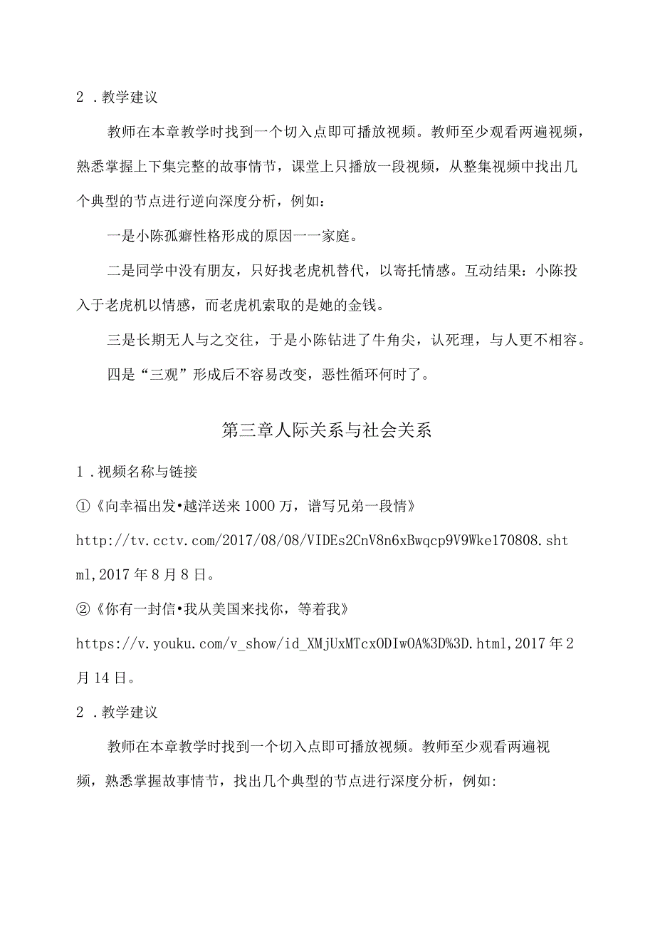 人际交往与沟通课件视频及教学建议.docx_第2页