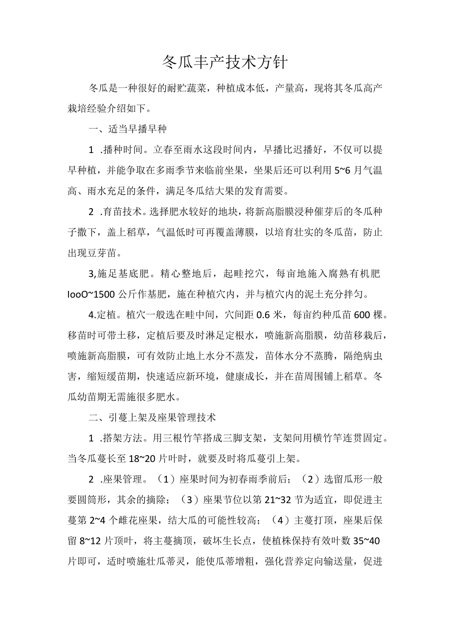 冬瓜丰产技术方针.docx_第1页