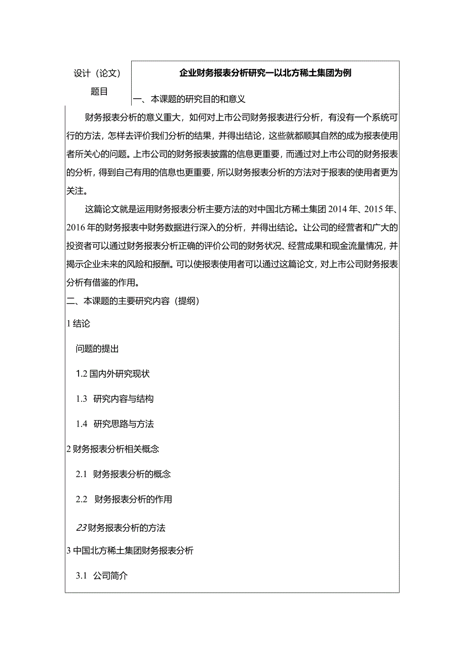 【企业财务报表分析研究—以北方稀土集团为例开题报告（含提纲）2900字】.docx_第1页