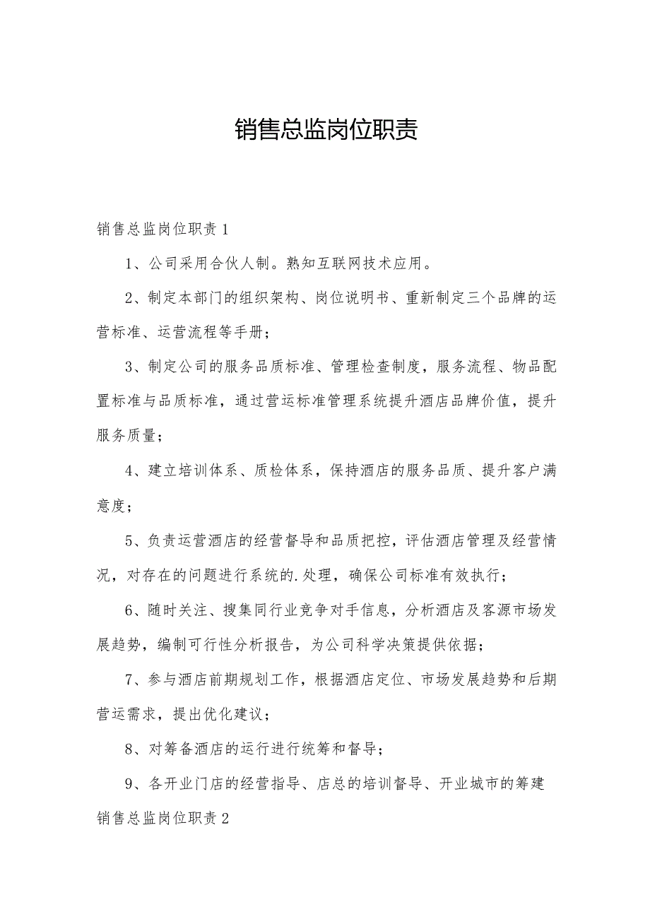 销售总监岗位职责.docx_第1页