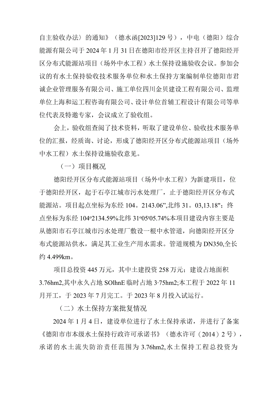 德阳经开区分布式能源站项目（场外中水工程）水土保持设施自主验收鉴定书.docx_第3页