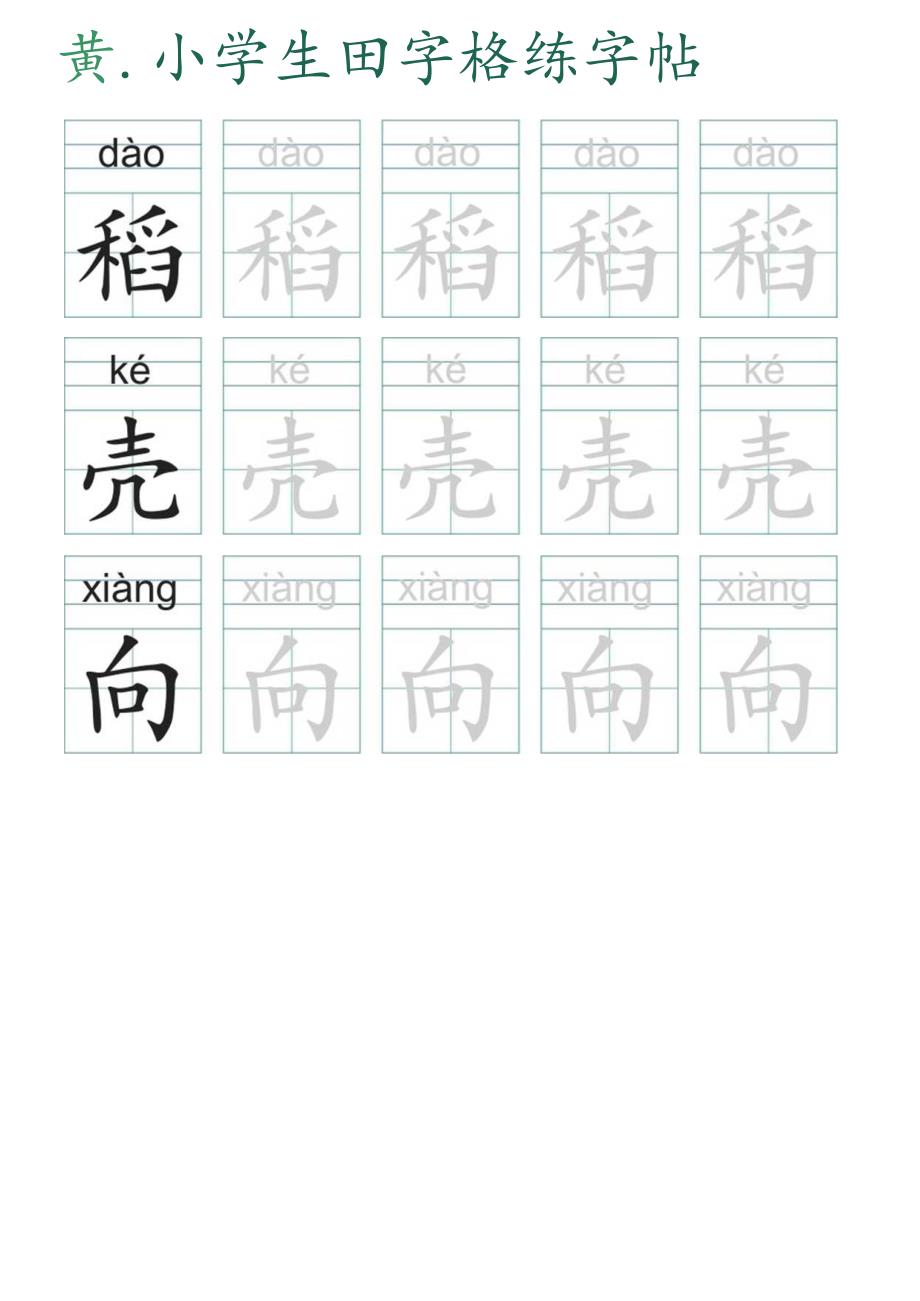 小学生田字格练字帖（可编辑打印）.docx_第1页