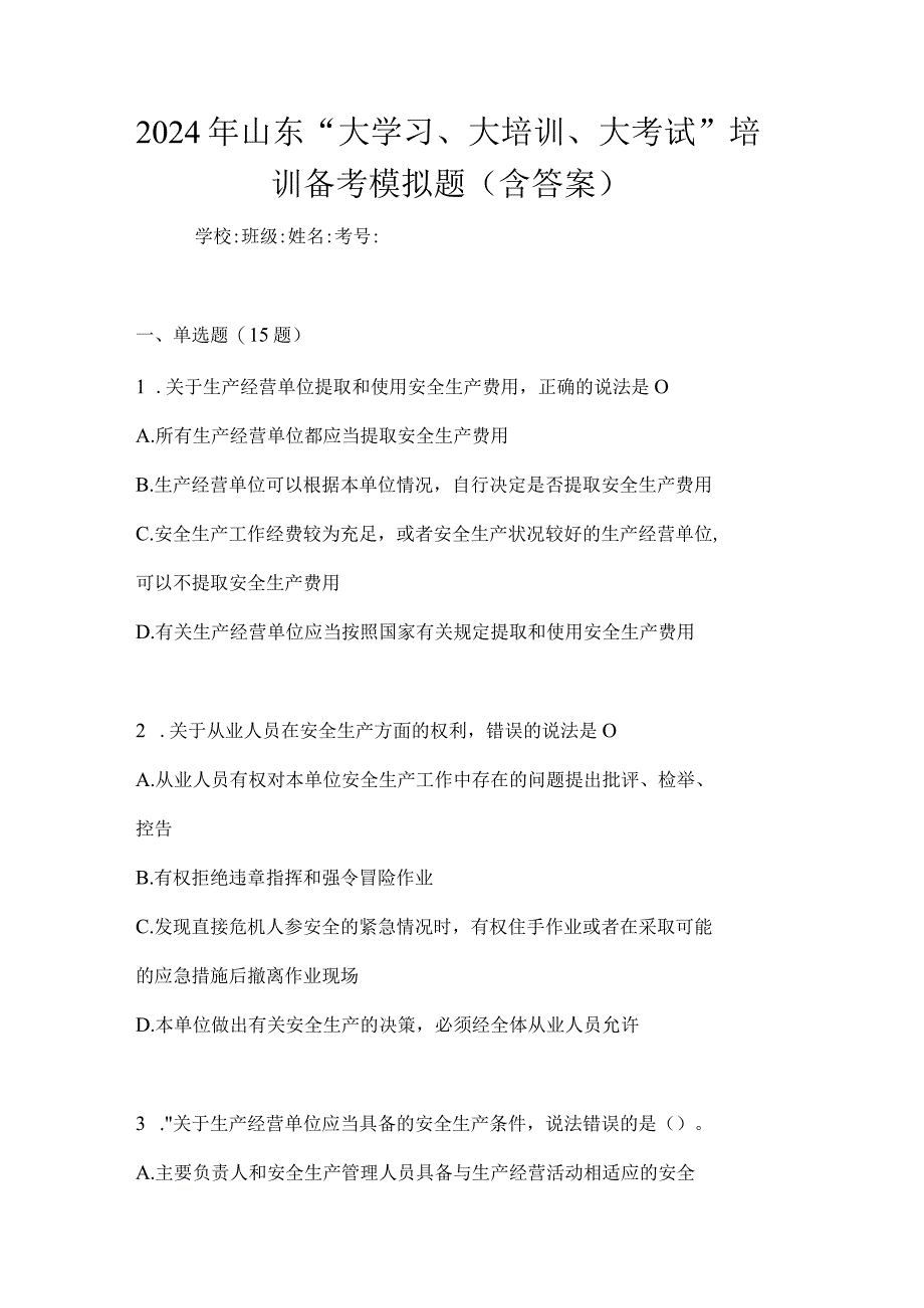 2024年山东“大学习、大培训、大考试”培训备考模拟题（含答案）.docx_第1页