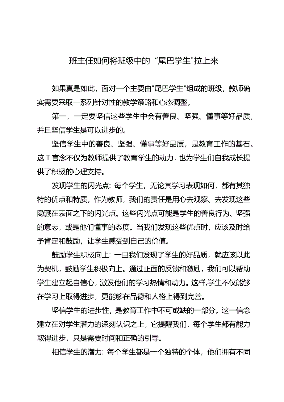 班主任如何将班级中的“尾巴学生”拉上来.docx_第1页