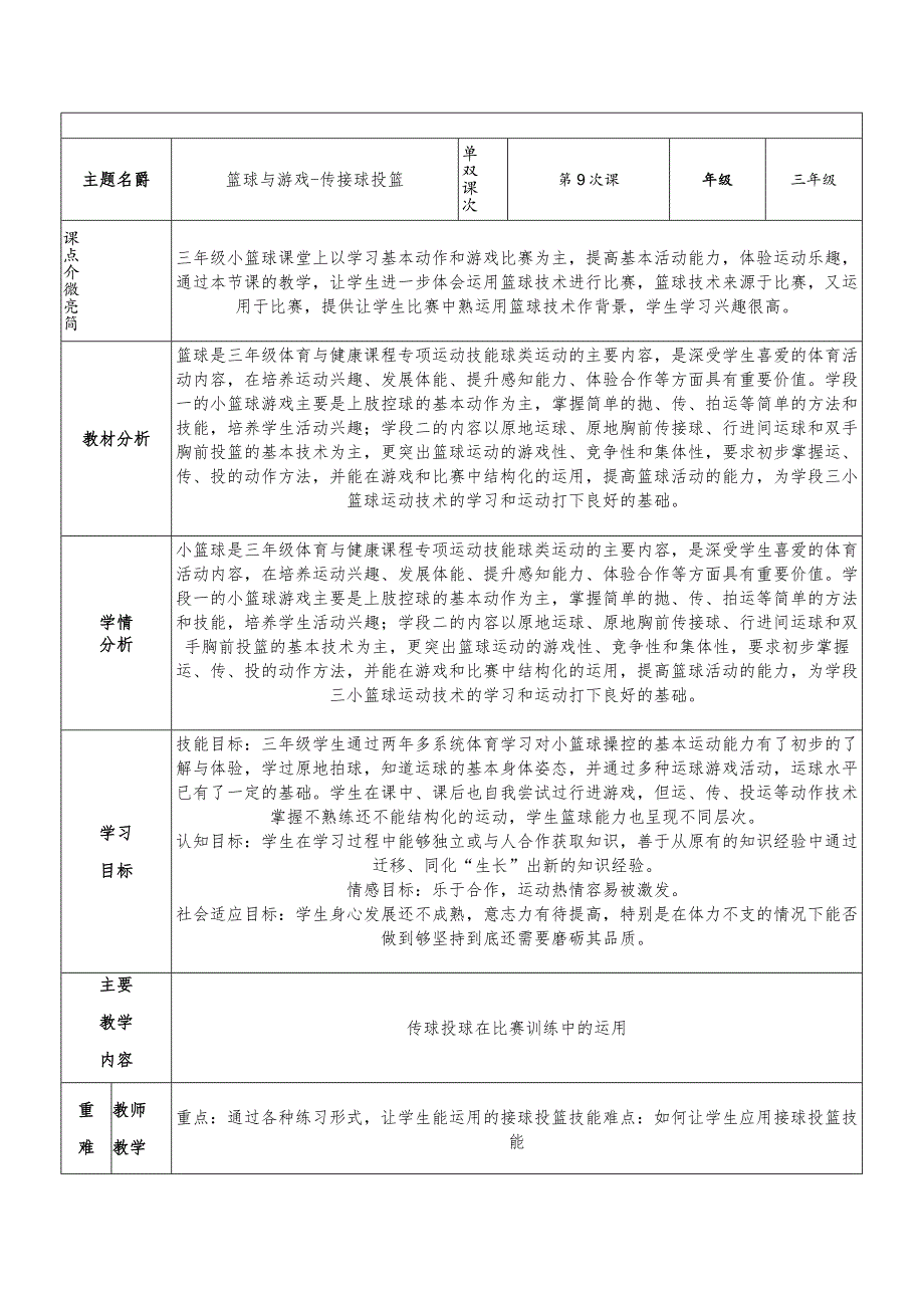 人教版三年级体育上册篮球：篮球与游戏-传接球投篮教案（表格式）.docx_第1页